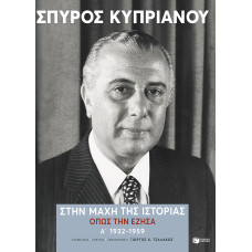 Στην μάχη της Ιστορίας, όπως την έζησα Α’ : 1932-1959